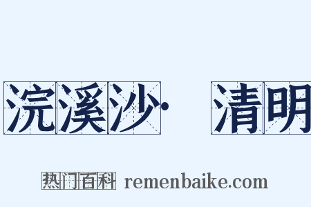 浣溪沙·清明是什么意思的图片